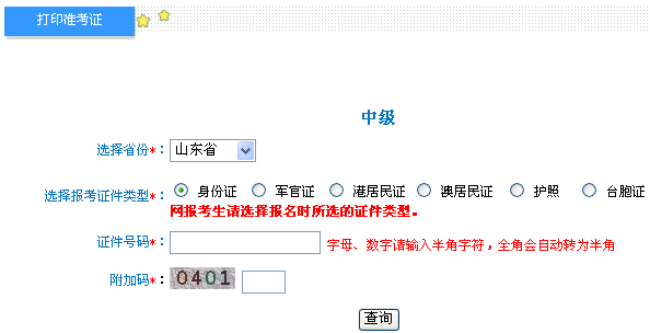山東2014年中級(jí)會(huì)計(jì)師準(zhǔn)考證打印入口